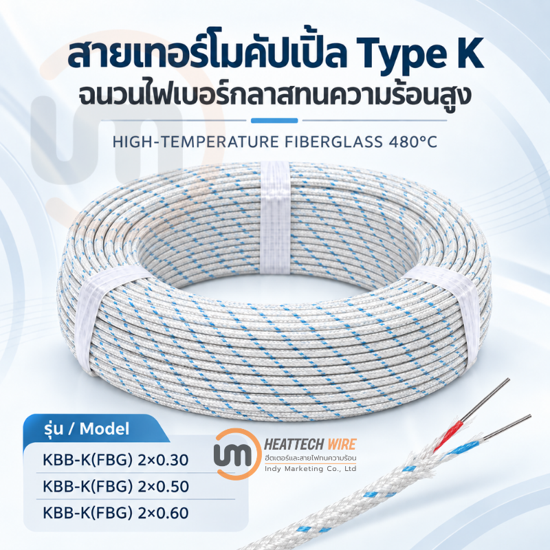 สายเทอร์โมคัปเปิ้ล Type K ฉนวนไฟเบอร์กลาส 480 องศาเซลเซียส